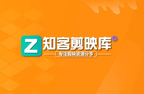 剪映模板-知客剪映库-第7页